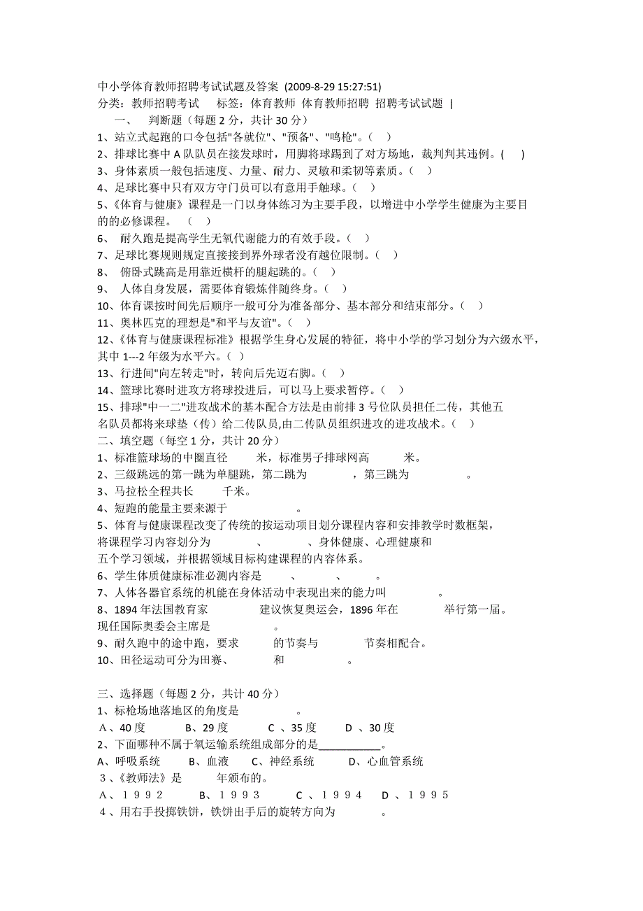 中小学体育教师招聘教师招聘试卷_第1页