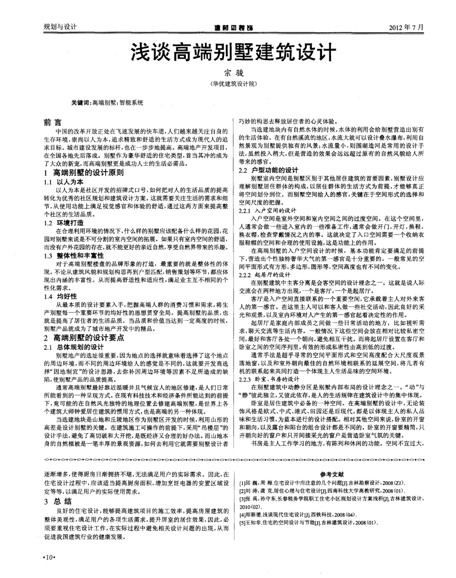 浅谈高端别墅建筑设计_第1页