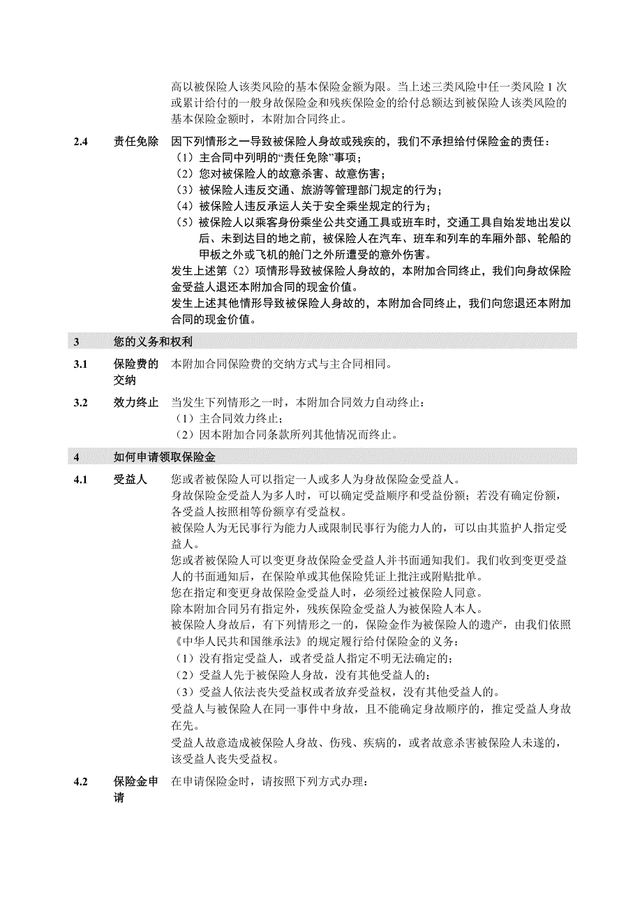 人保寿险附加公共交通工具意外伤害保险_第3页