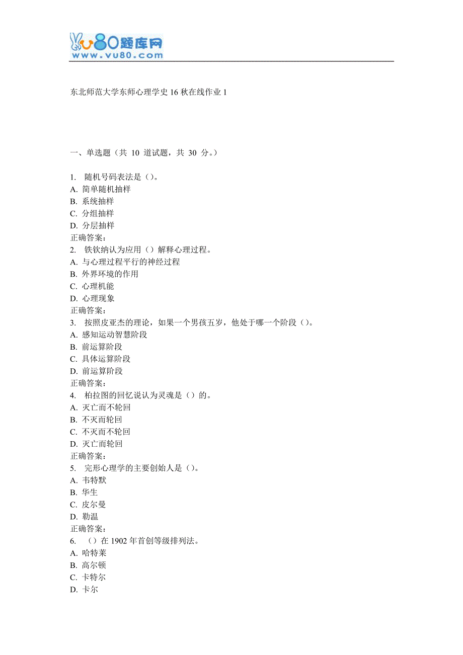 东师《心理学史16秋在线作业1_第1页