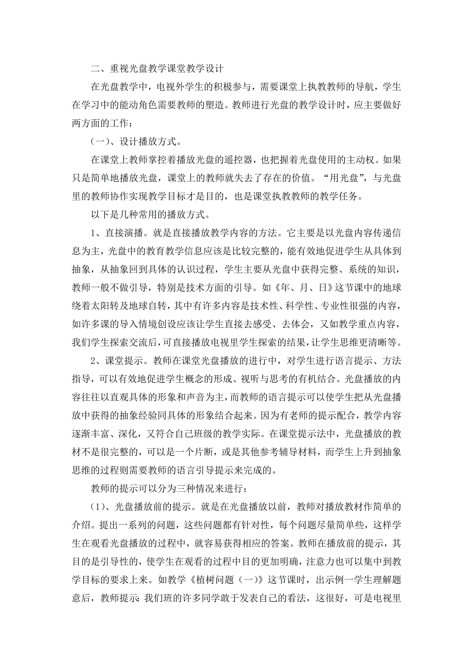 用好教学光盘资源  提高课堂教学效益_第2页