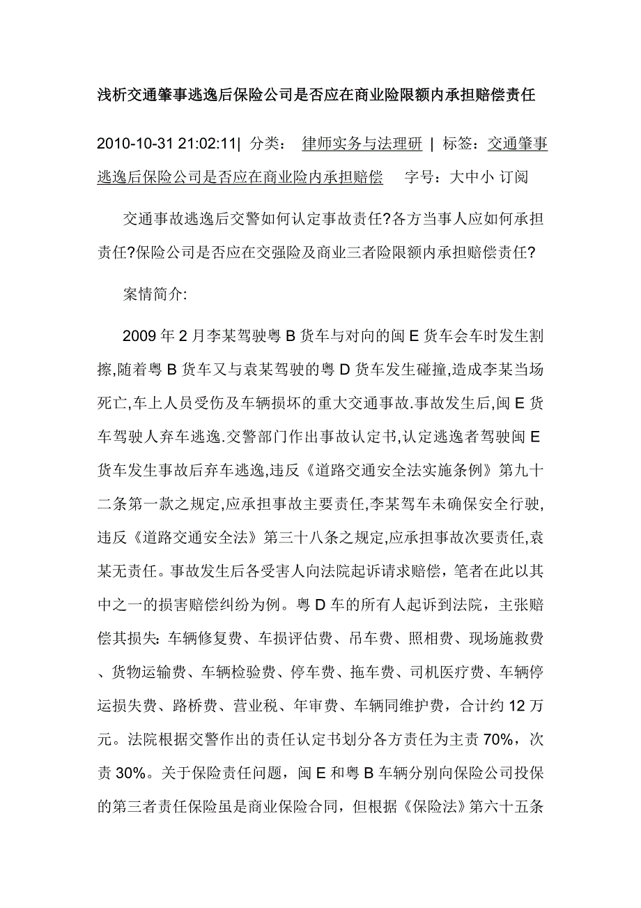 浅析交通肇事逃逸后保险公司是否应在商业险限额内承担赔偿责任_第1页