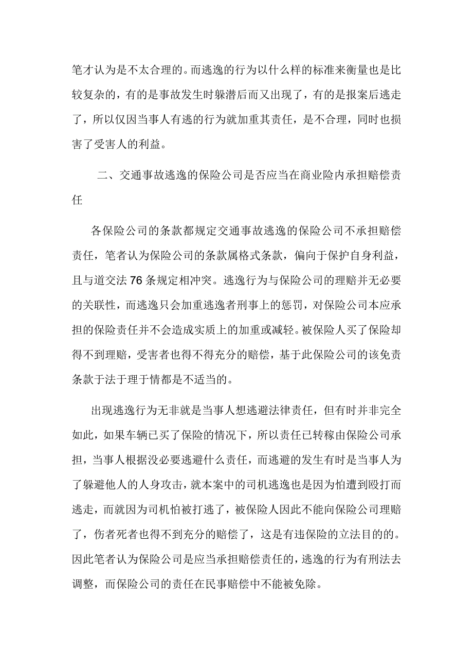 浅析交通肇事逃逸后保险公司是否应在商业险限额内承担赔偿责任_第3页