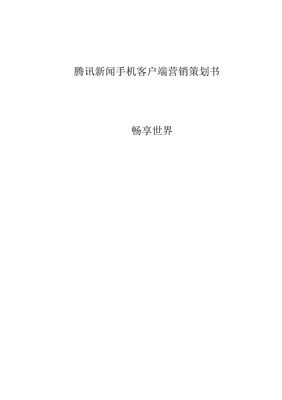 腾讯新闻手机客户端营销策划案 2_第1页