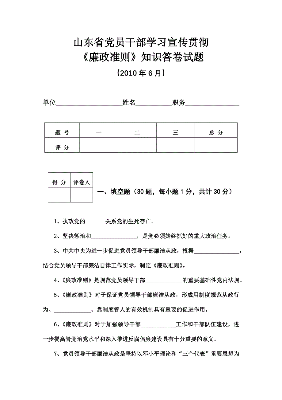 山东省党员干部学习宣传贯彻《廉政准则》知识答卷试题_第1页