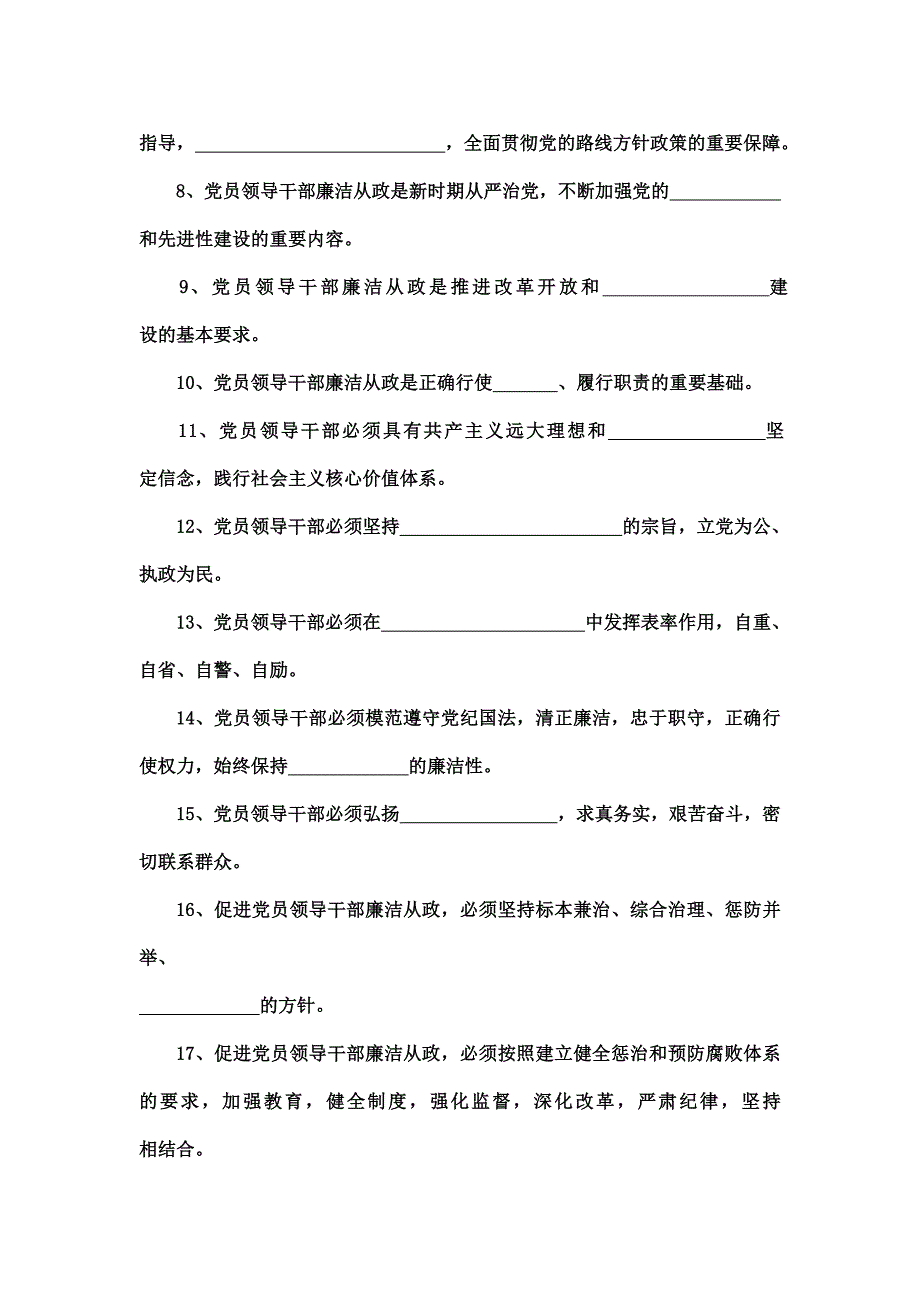 山东省党员干部学习宣传贯彻《廉政准则》知识答卷试题_第2页