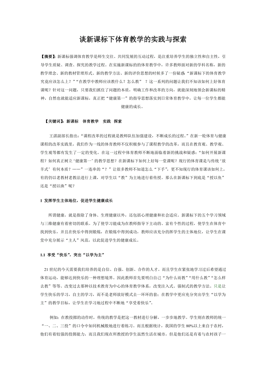 谈新课标下体育教学的实践与探索(已投出)_第1页