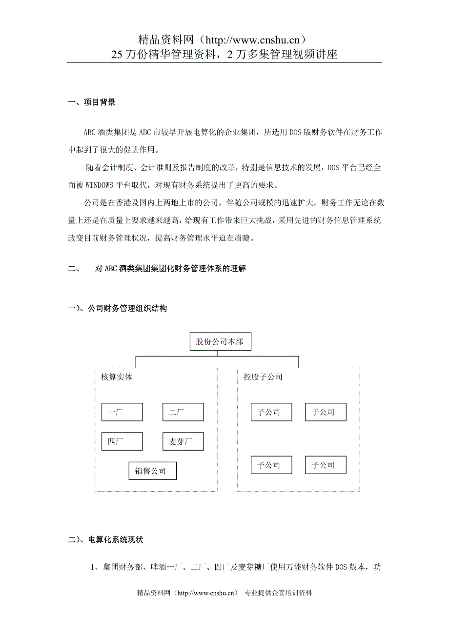 ABC酒类集团财务管理解决方案(doc 43)_第3页