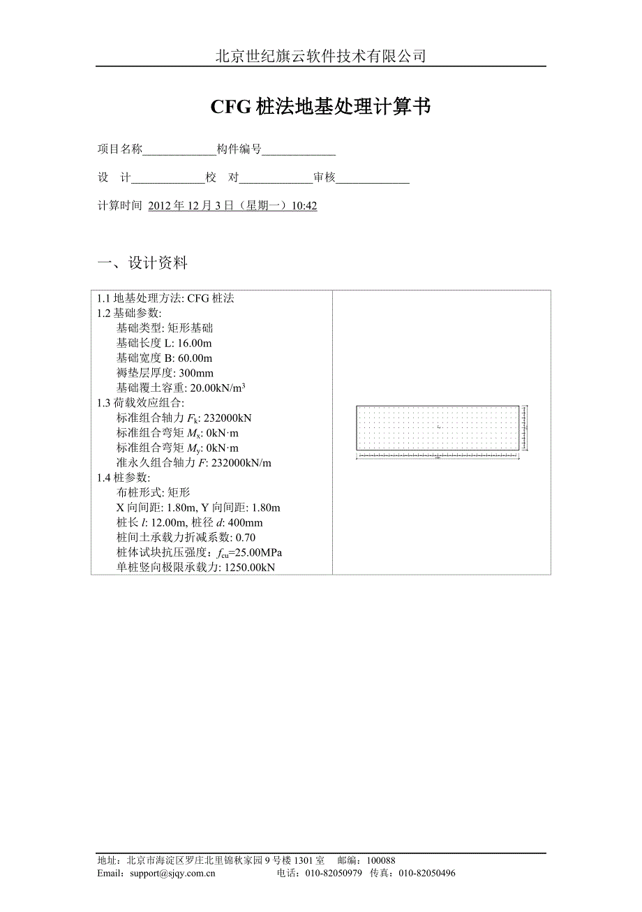 CFG桩法地基处理计算书9_第1页