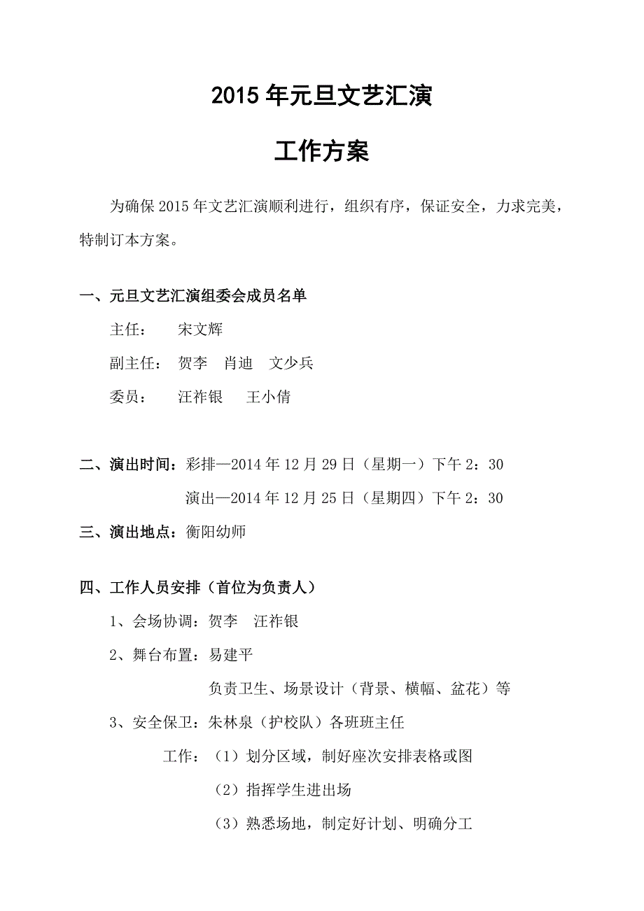 【2017年整理】元旦文艺汇演方案_第1页