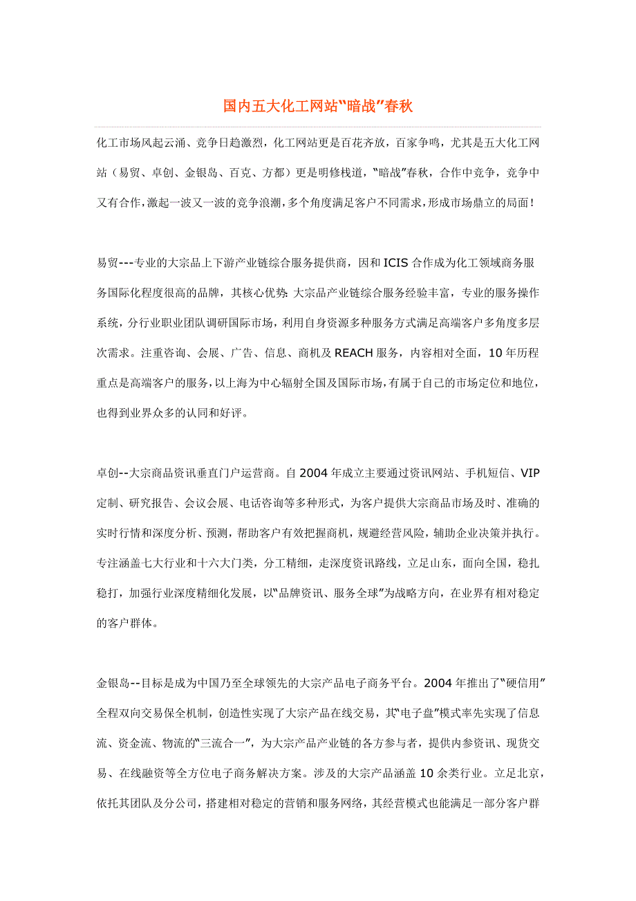 国内五大化工网站“暗战”春秋_第1页