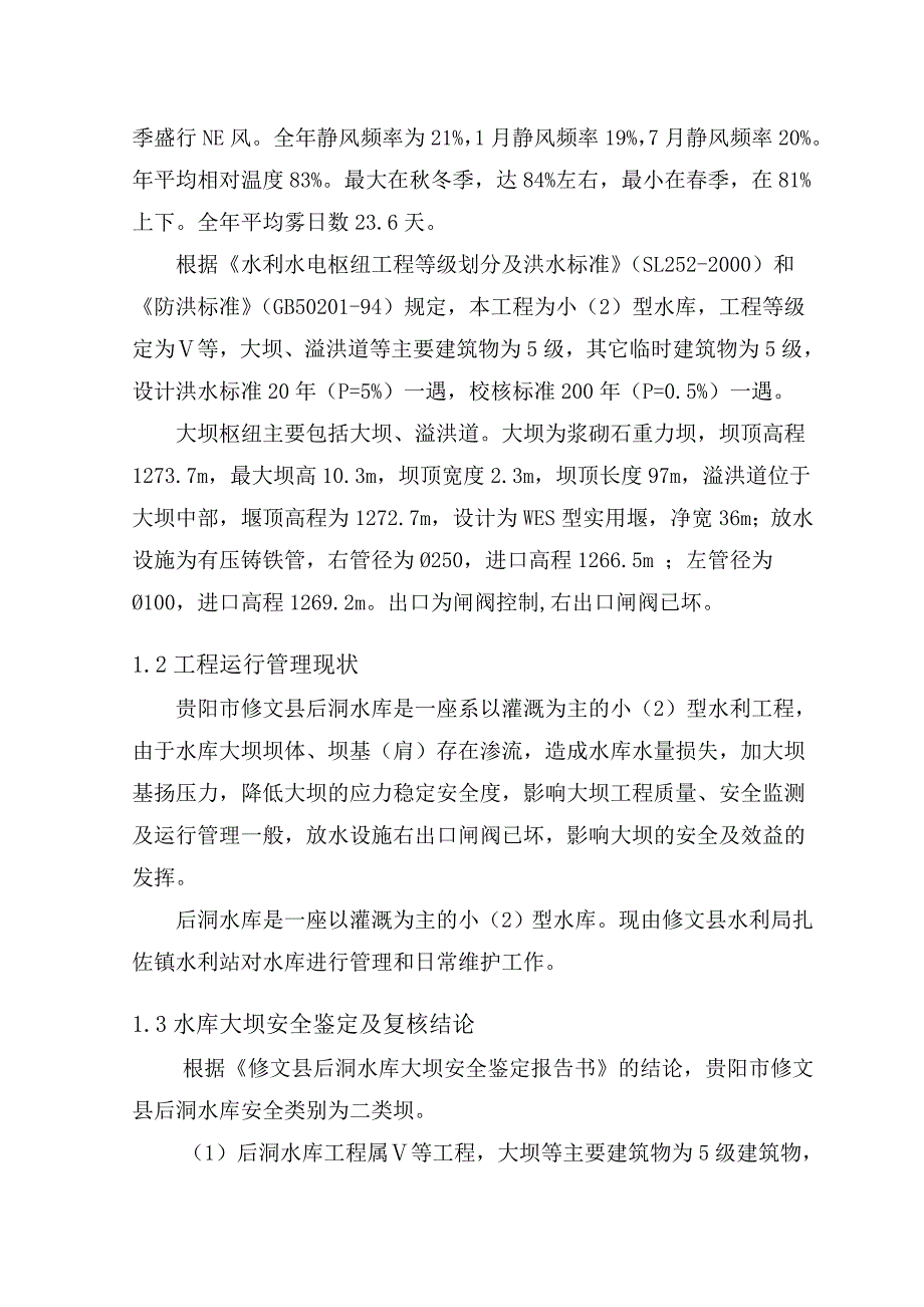 贵州省贵阳市修文县后洞水库除险加固设计报告_第2页