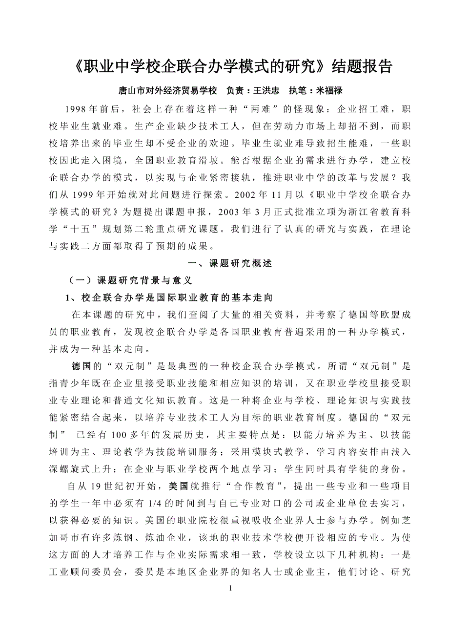 《职业中学校企联合办学模式的研究》结题报告_第1页