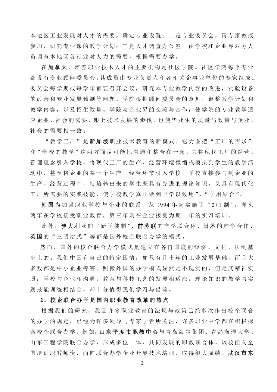 《职业中学校企联合办学模式的研究》结题报告_第2页