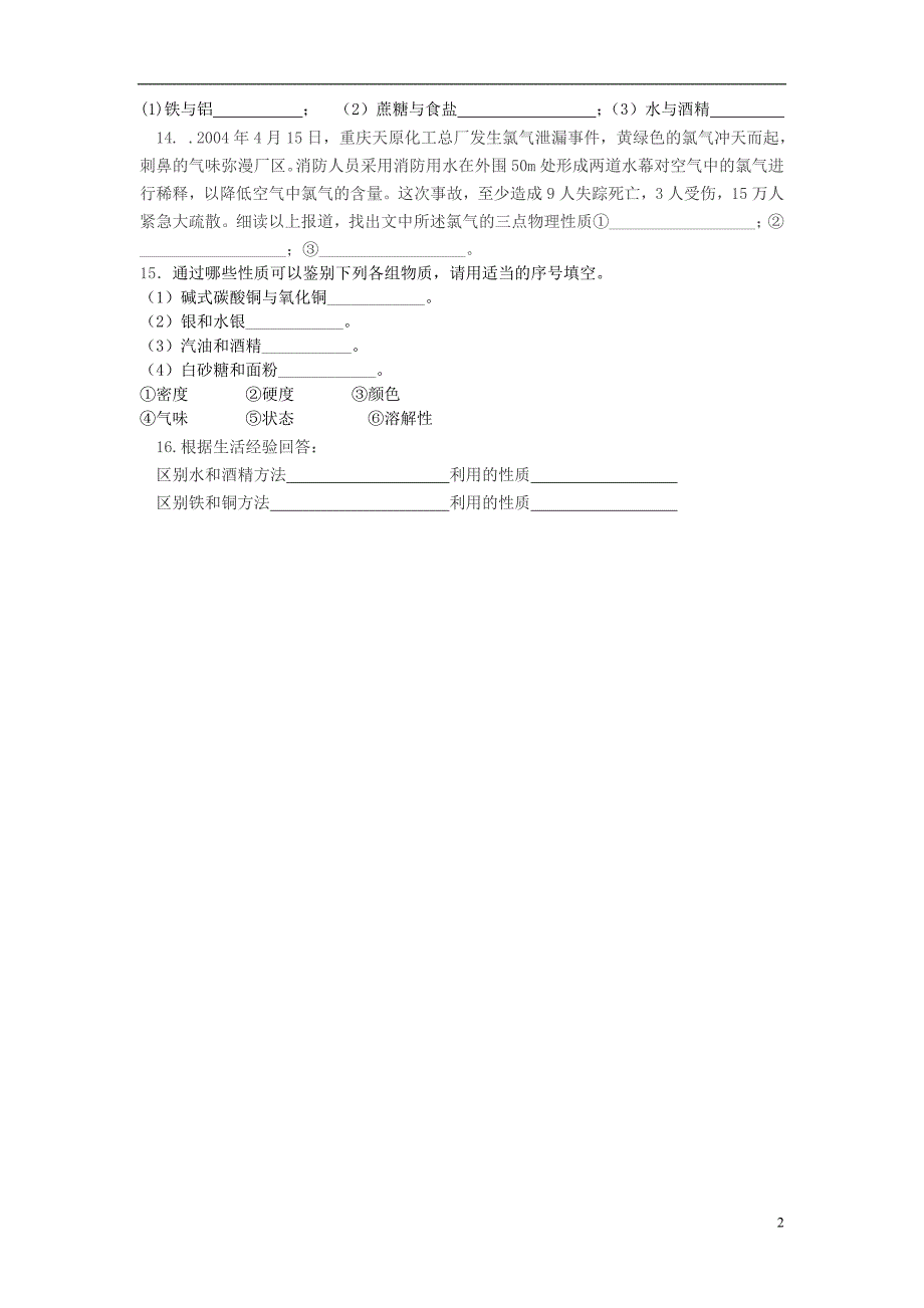 化学九年级上册第一单元走进化学世界《课题2化学是一门以实验为基础的科学》课堂练习_第2页