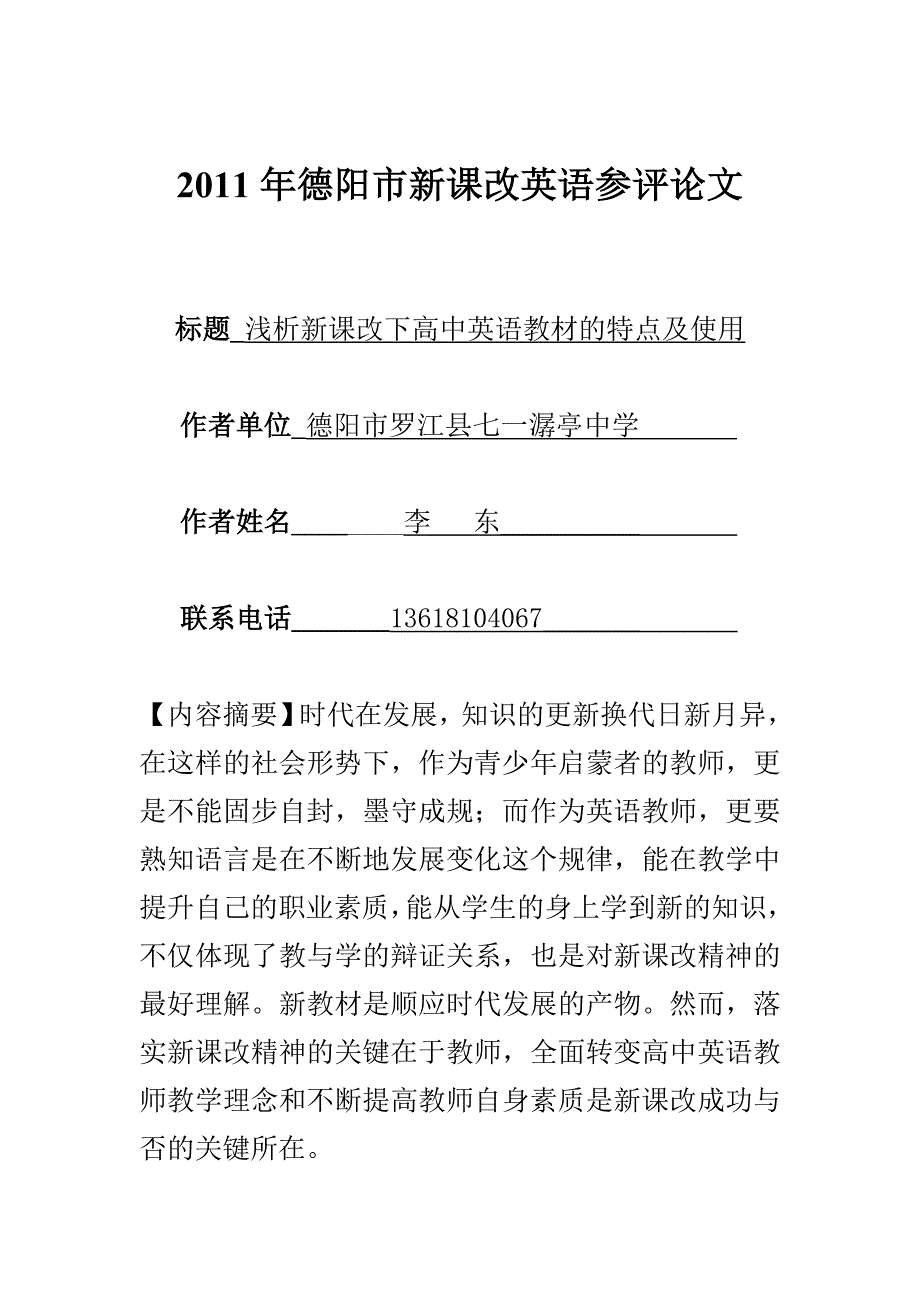 浅析新课改高中英语教材的特点和使用_第1页