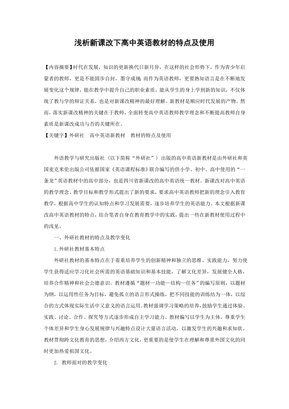 浅析新课改高中英语教材的特点和使用_第2页