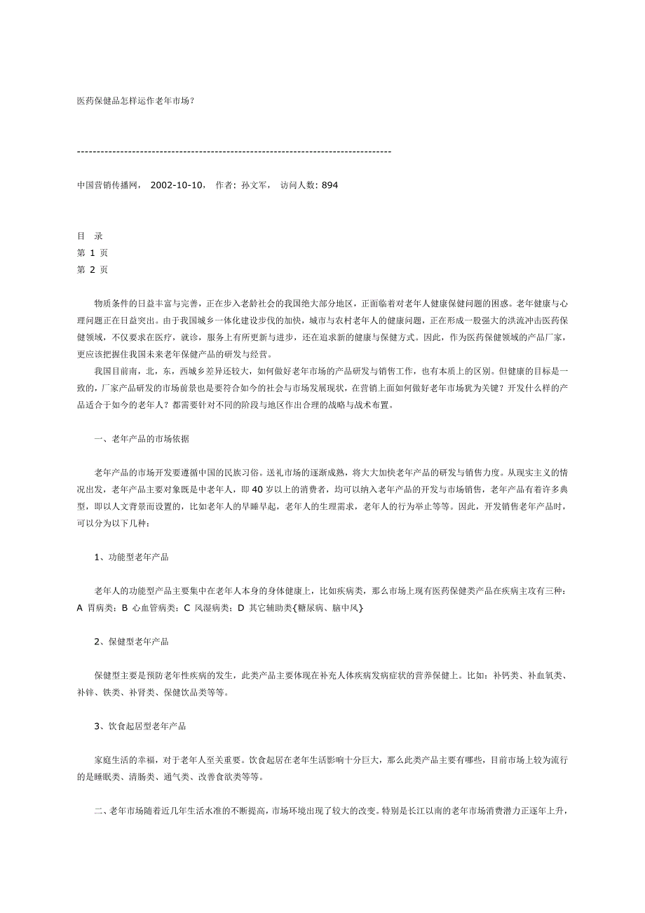 医药保健品怎样运作老年市场_第1页