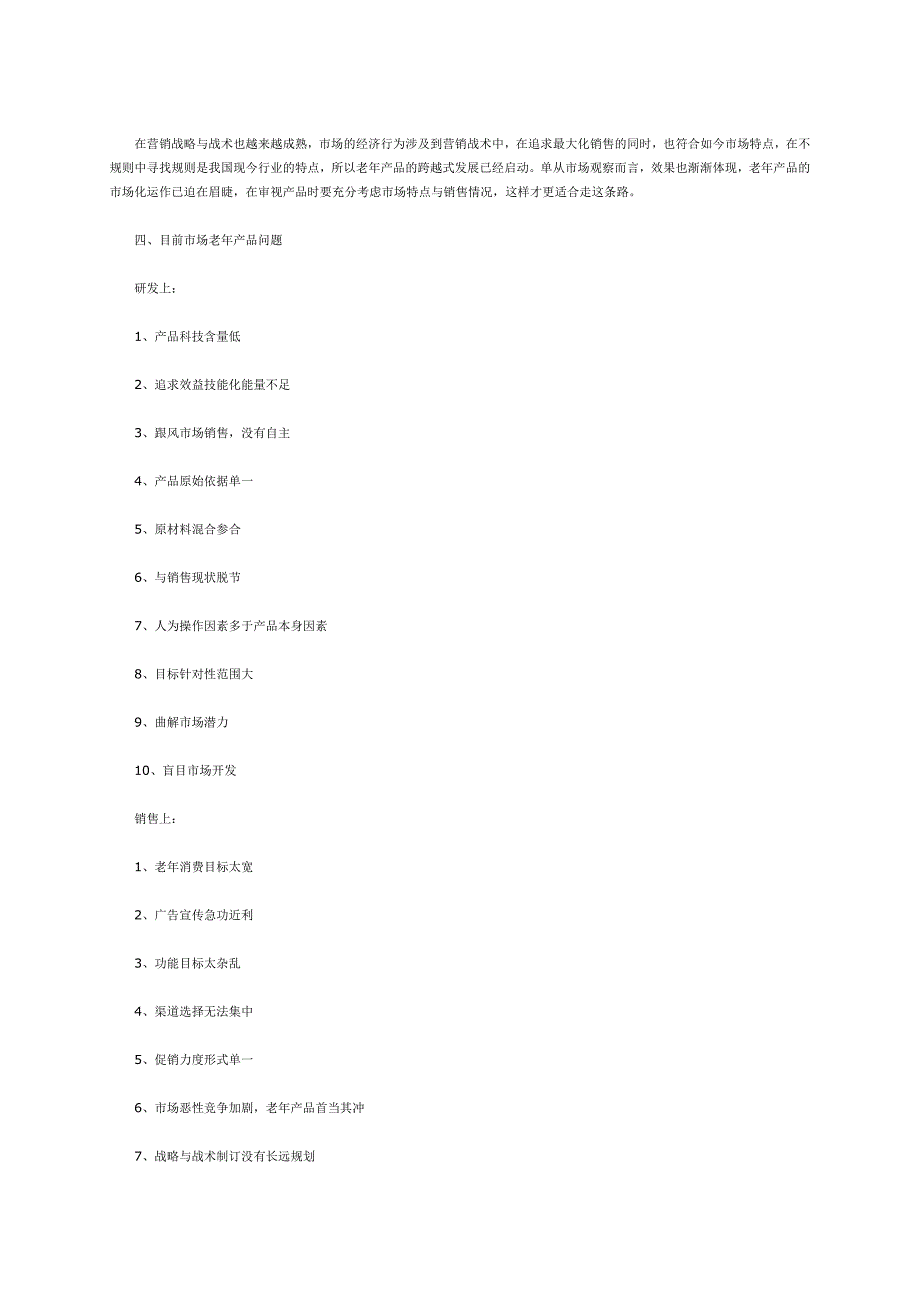 医药保健品怎样运作老年市场_第3页