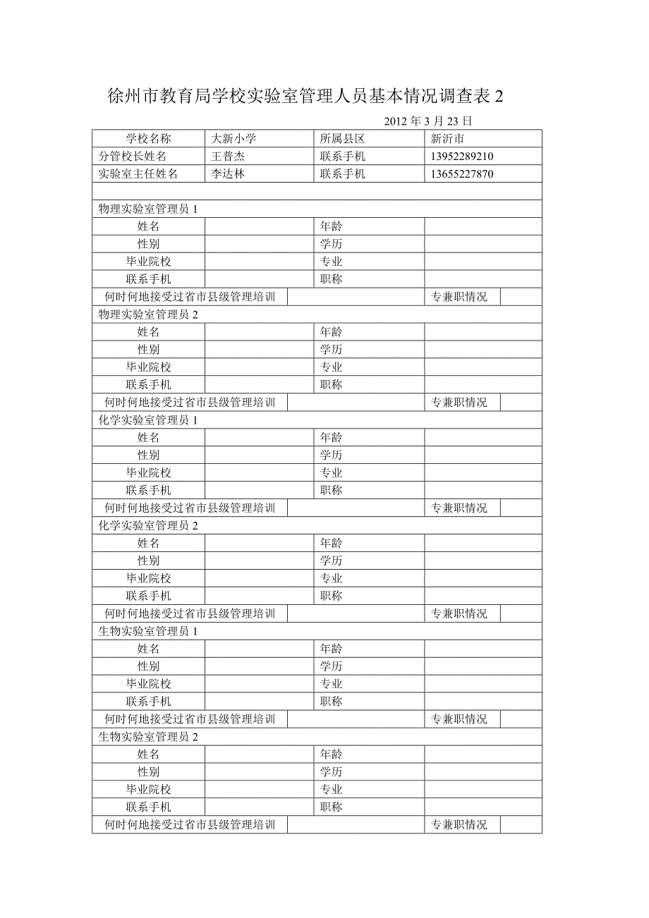 市中小学实验室建设及管理情况调查表_第2页