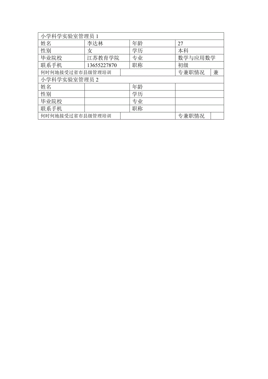 市中小学实验室建设及管理情况调查表_第3页