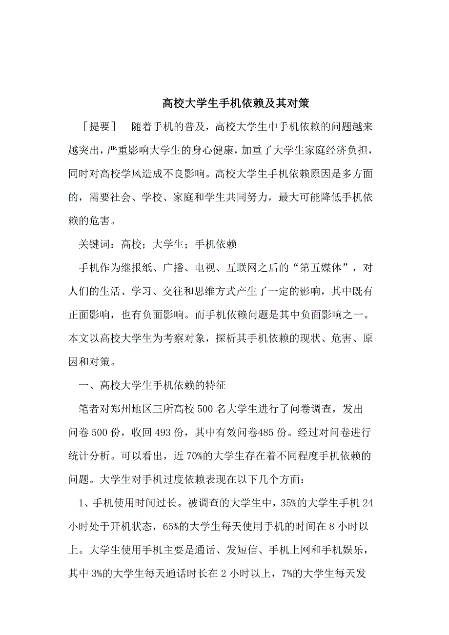 高校大学生手机依赖其及对策_第1页