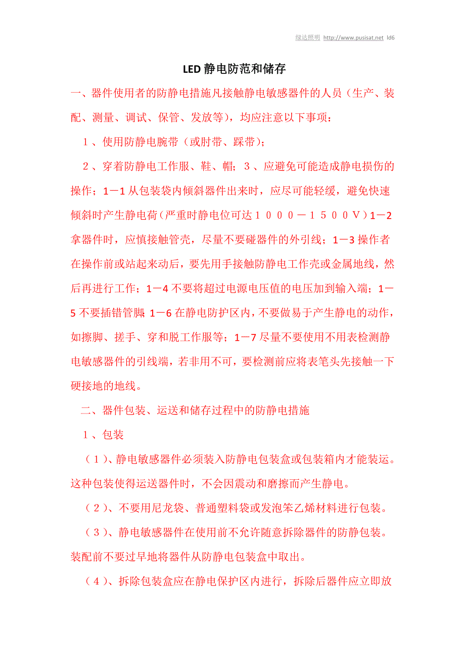 LED静电防范和储存[LED照明]_第1页