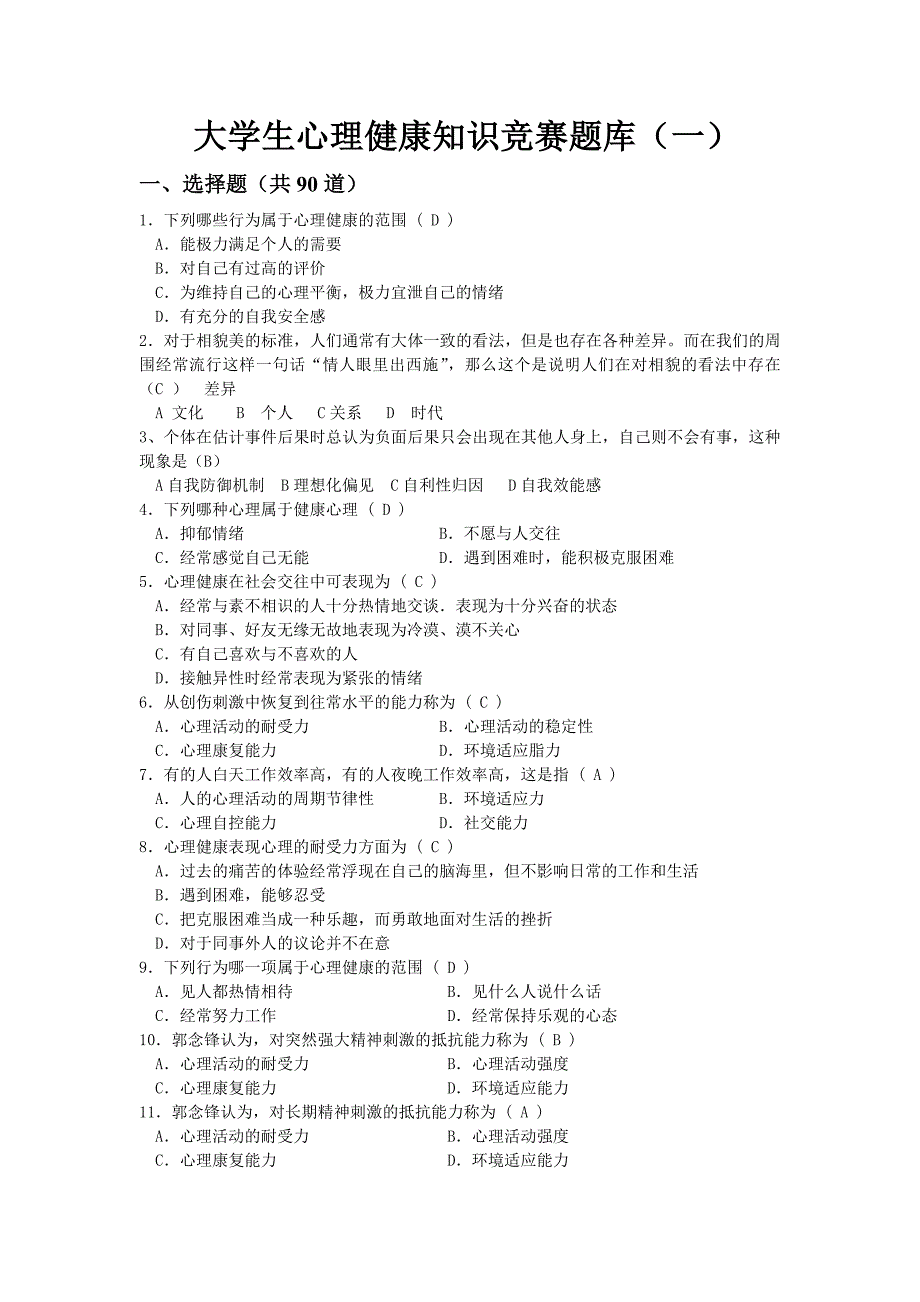 大学生心理知识竞赛题库(一)_第1页