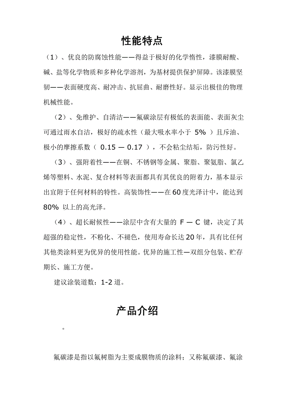氟碳漆性能特点_第1页
