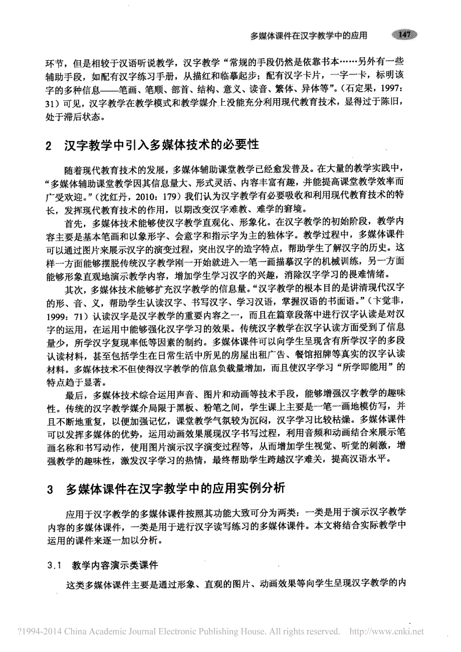 多媒体课件在汉字教学中的应用_王磊_第2页