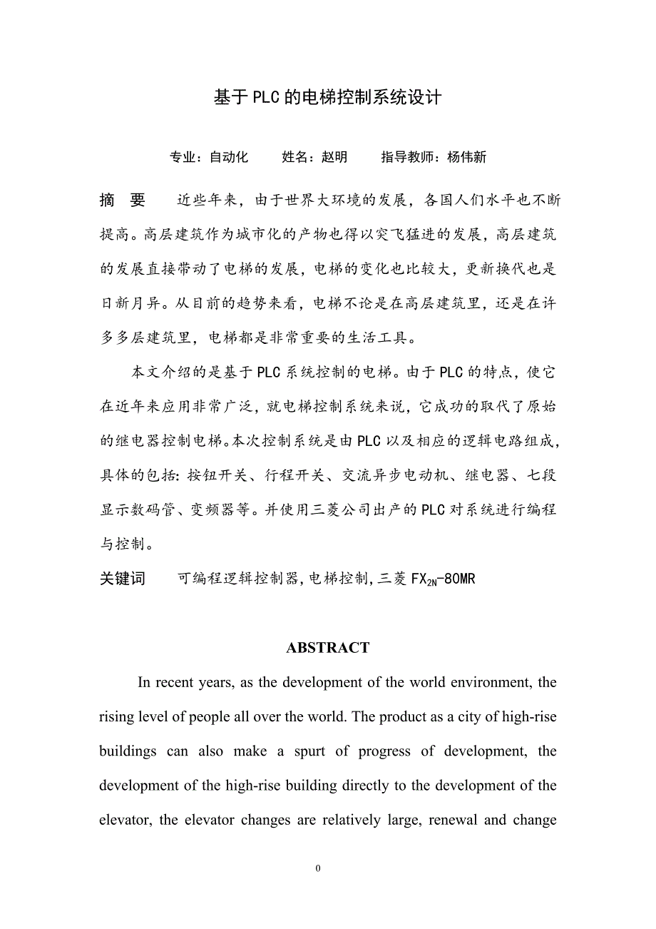 赵明_P092114223_自动化_基于PLC的电梯控制系统设计 (2)_第1页