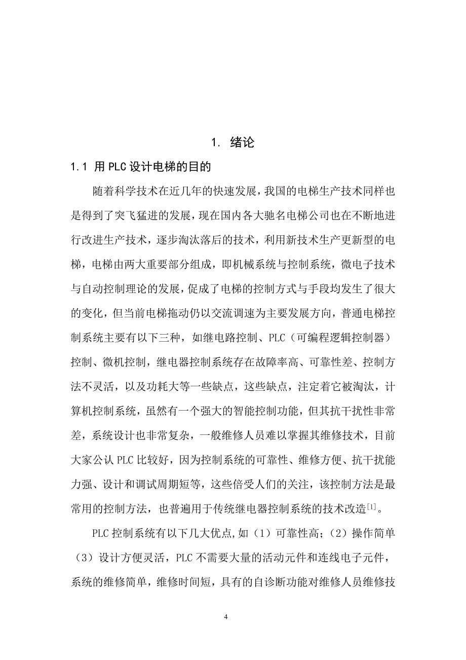 赵明_P092114223_自动化_基于PLC的电梯控制系统设计 (2)_第5页