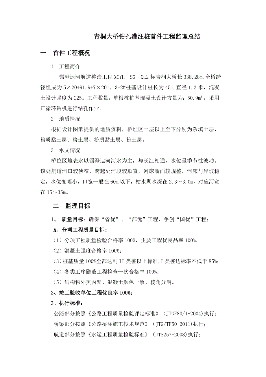 青桐大桥钻孔灌注桩首件工程监理总结_第2页