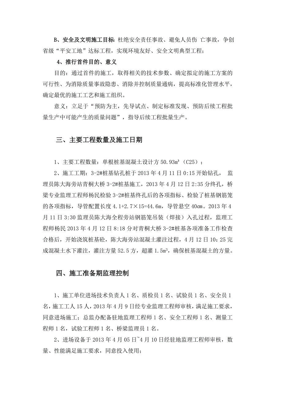 青桐大桥钻孔灌注桩首件工程监理总结_第3页