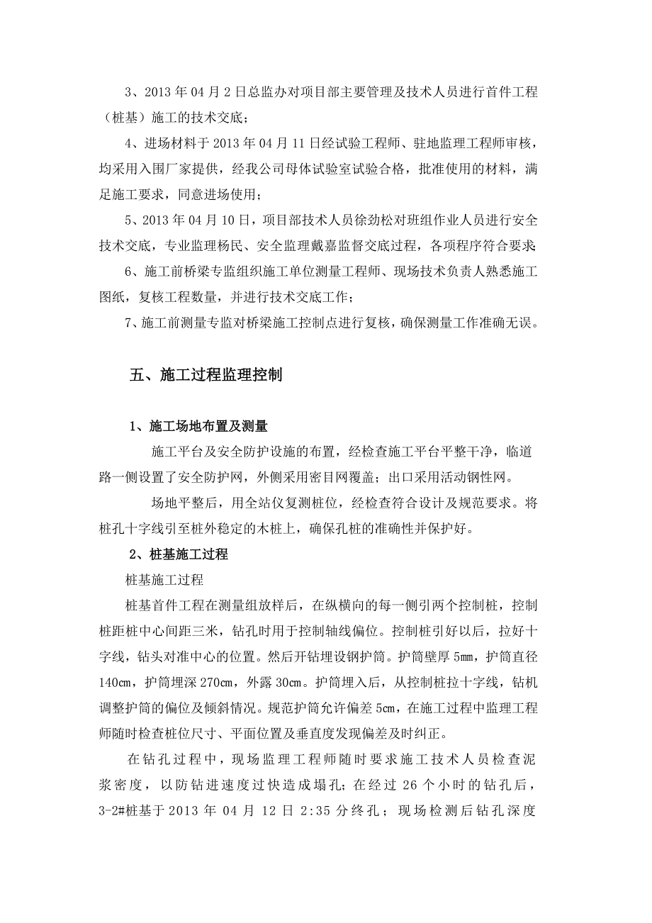 青桐大桥钻孔灌注桩首件工程监理总结_第4页