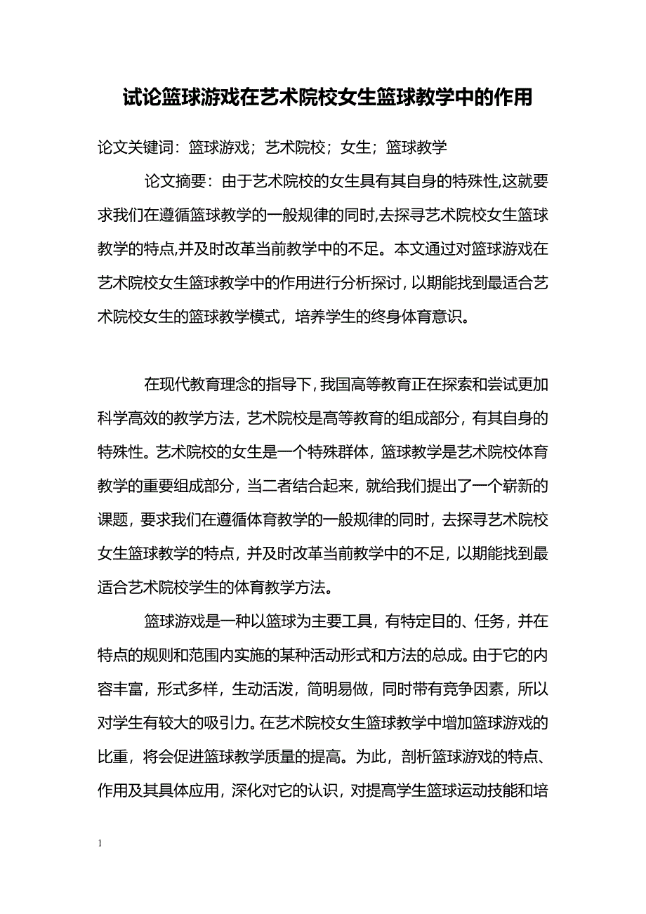 试论篮球游戏在艺术院校女生篮球教学中的作用_第1页