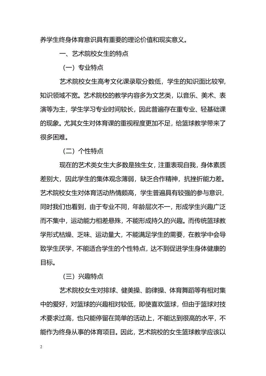 试论篮球游戏在艺术院校女生篮球教学中的作用_第2页