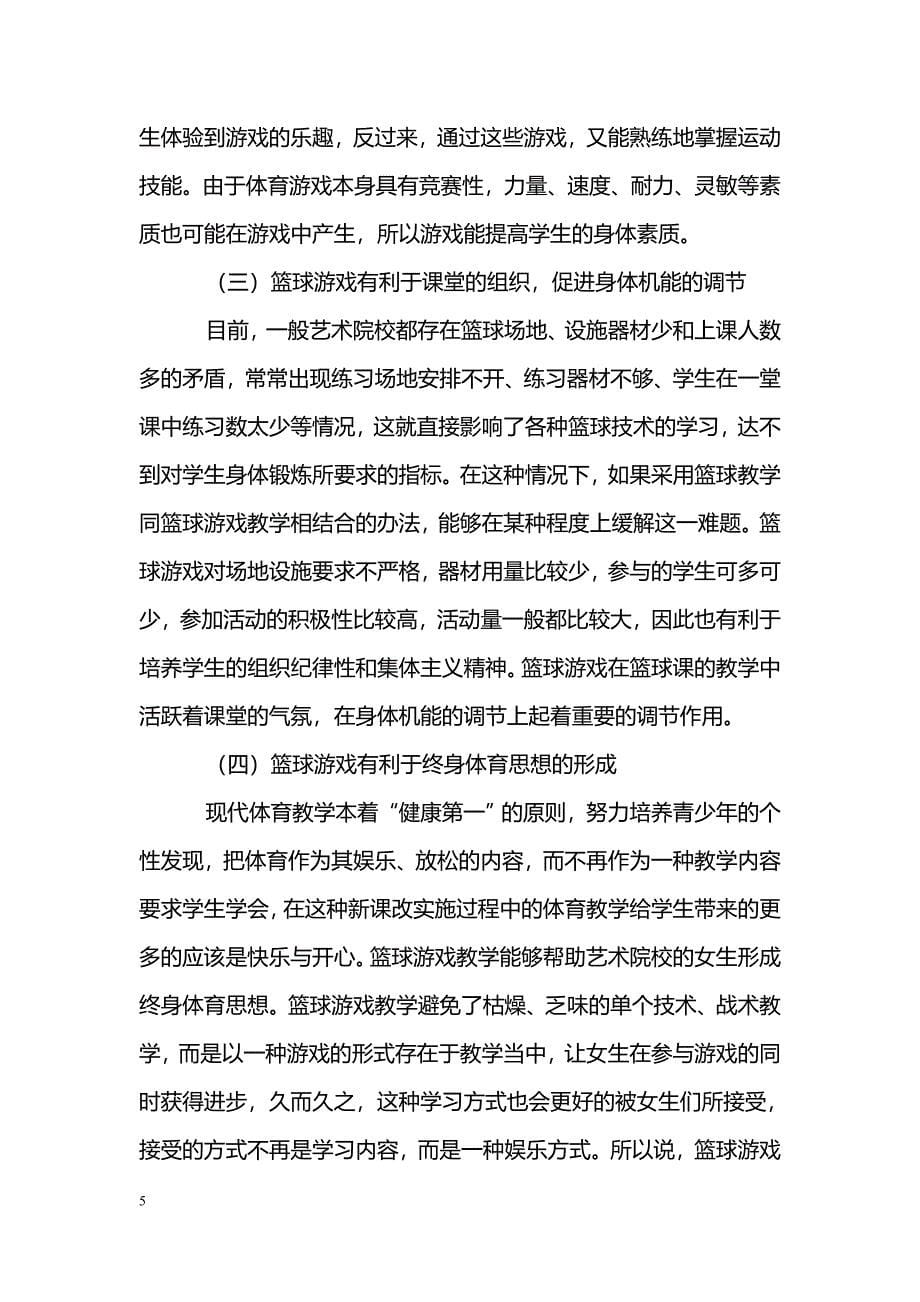 试论篮球游戏在艺术院校女生篮球教学中的作用_第5页