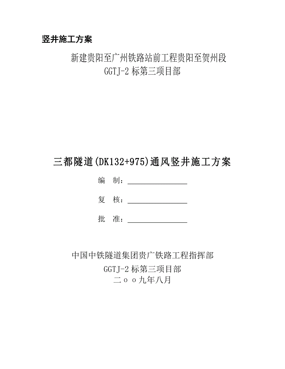 隧道通风竖井施工方案_第1页