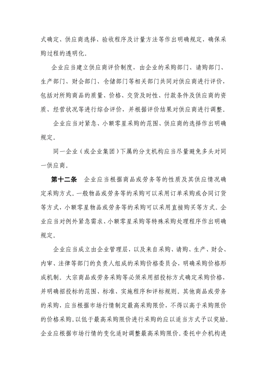 企业内部控制具体规范第xx号——采购与付款_第4页