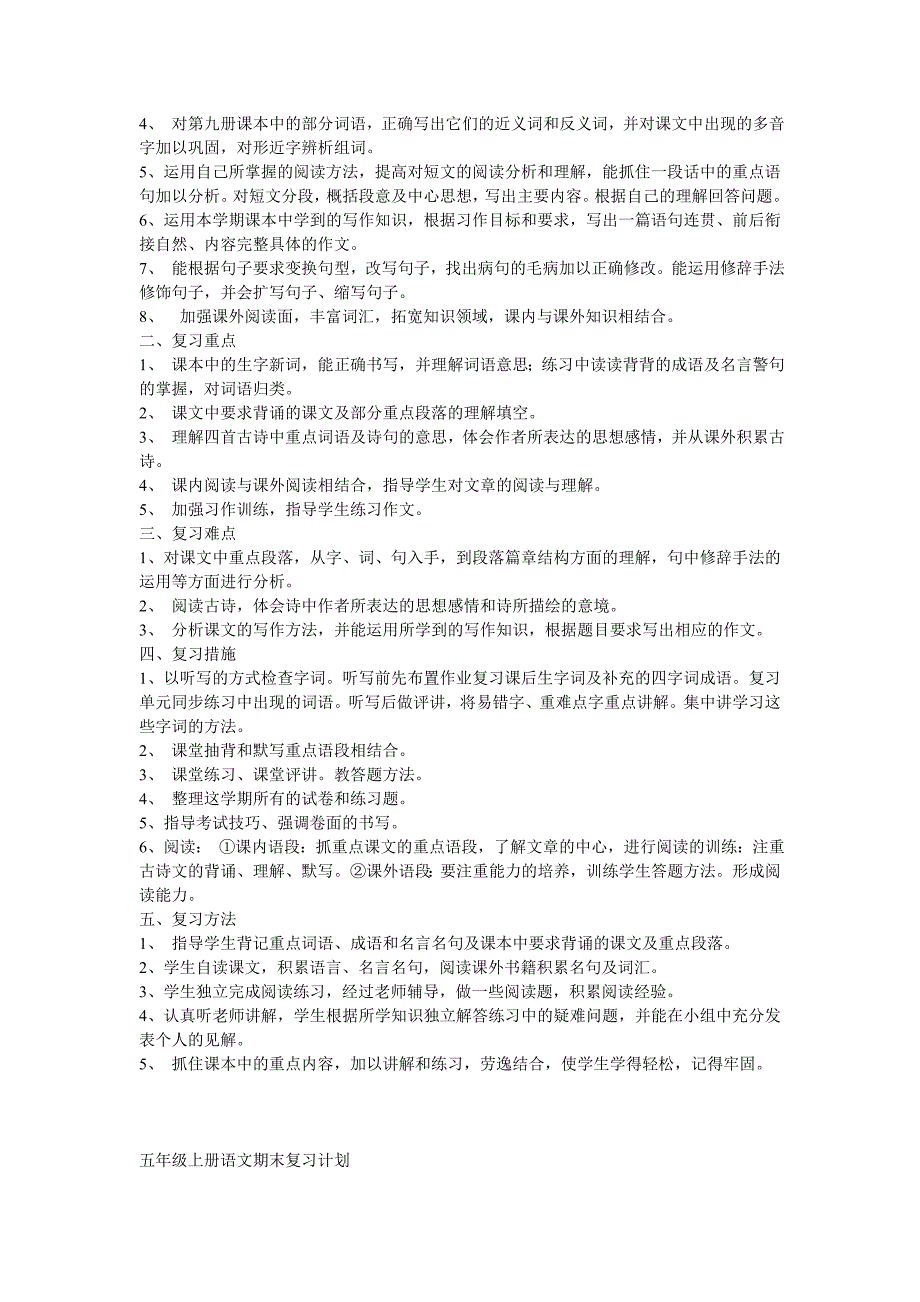 五年级语文上册期末复习计划2010_第3页