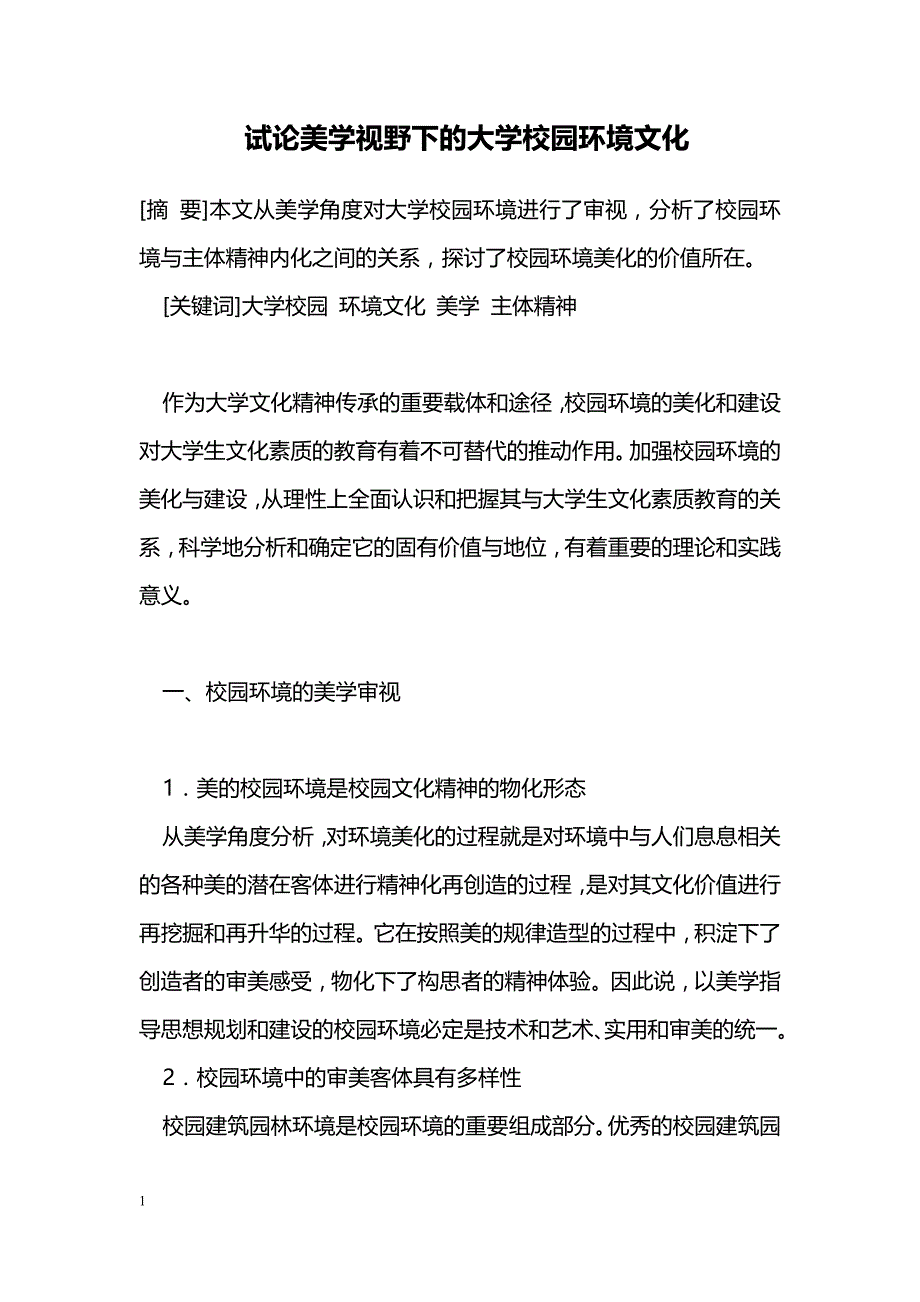 试论美学视野下的大学校园环境文化_第1页