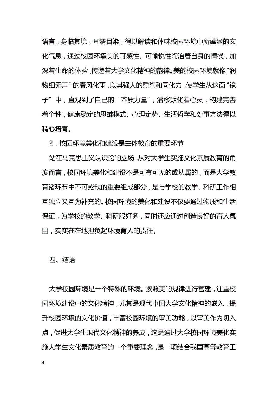 试论美学视野下的大学校园环境文化_第4页