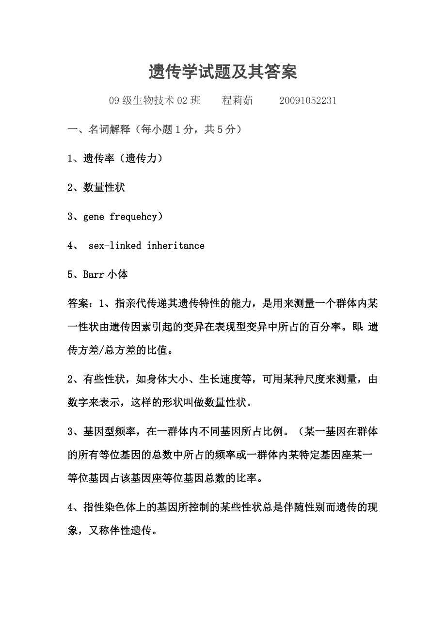 遗传学实验试题及其答案_第1页