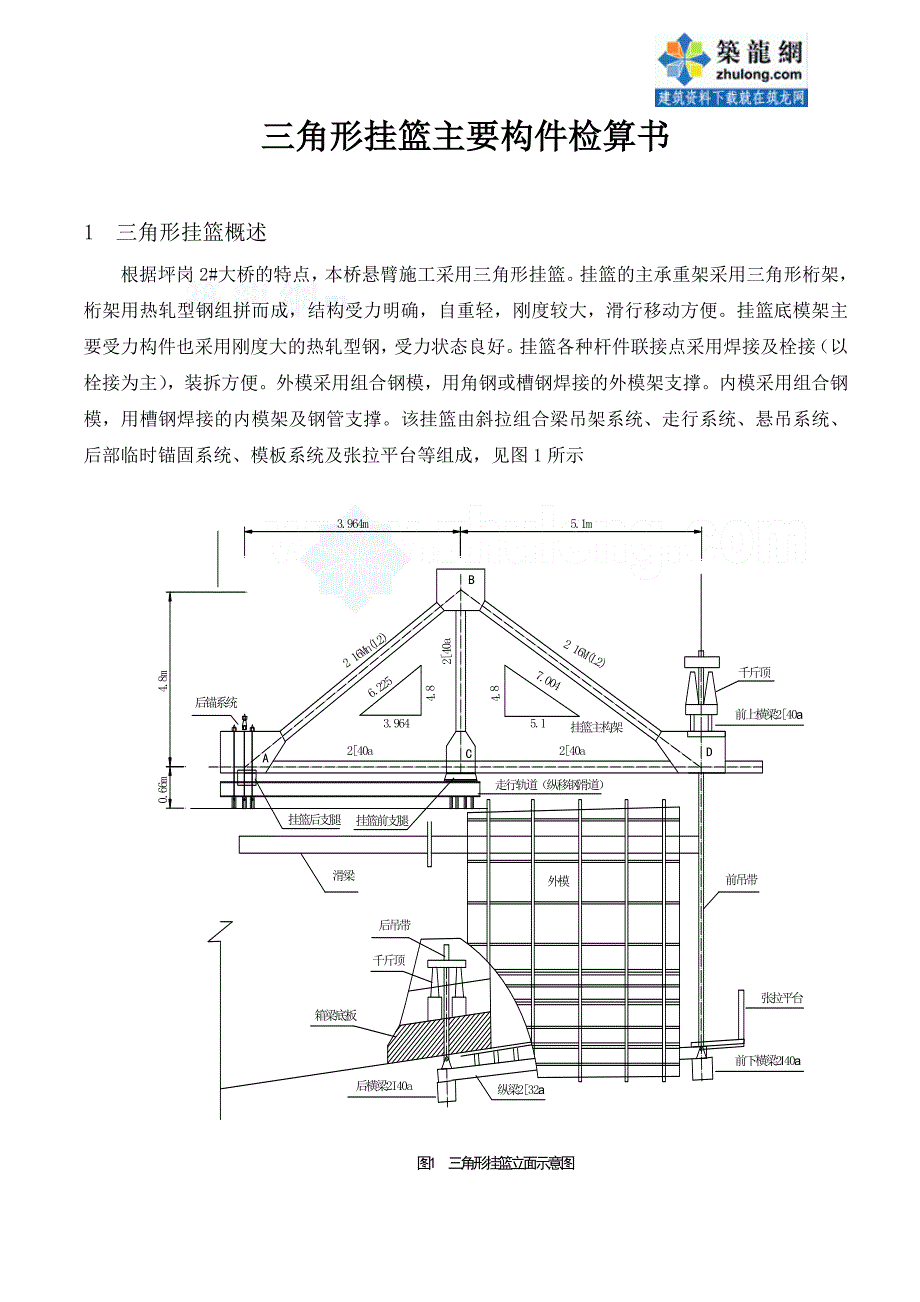 三角形挂篮主要构件检算书_secret_第1页