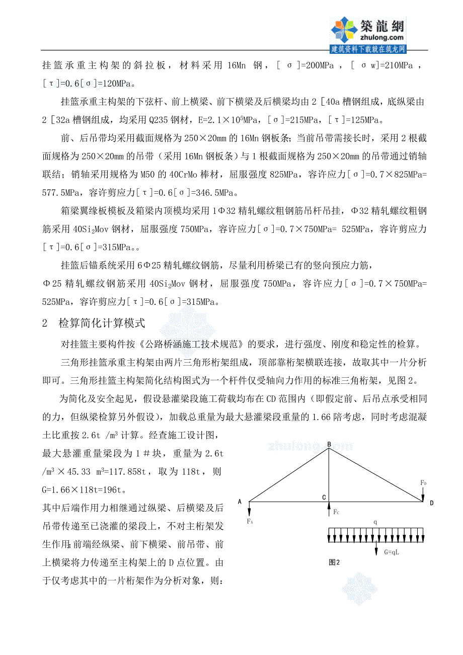 三角形挂篮主要构件检算书_secret_第2页