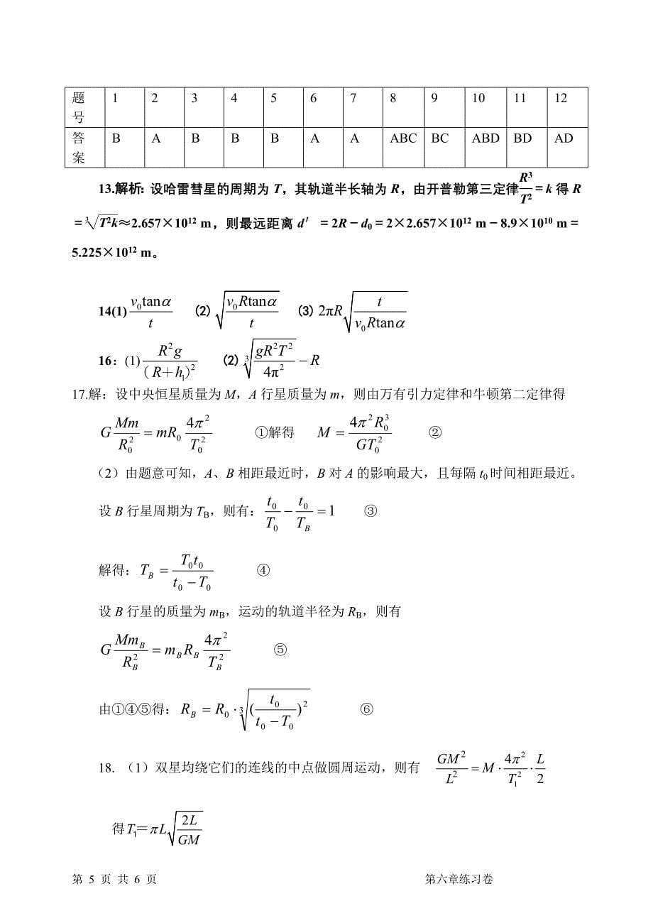 第六章万有引力与航天单元练习卷_第5页