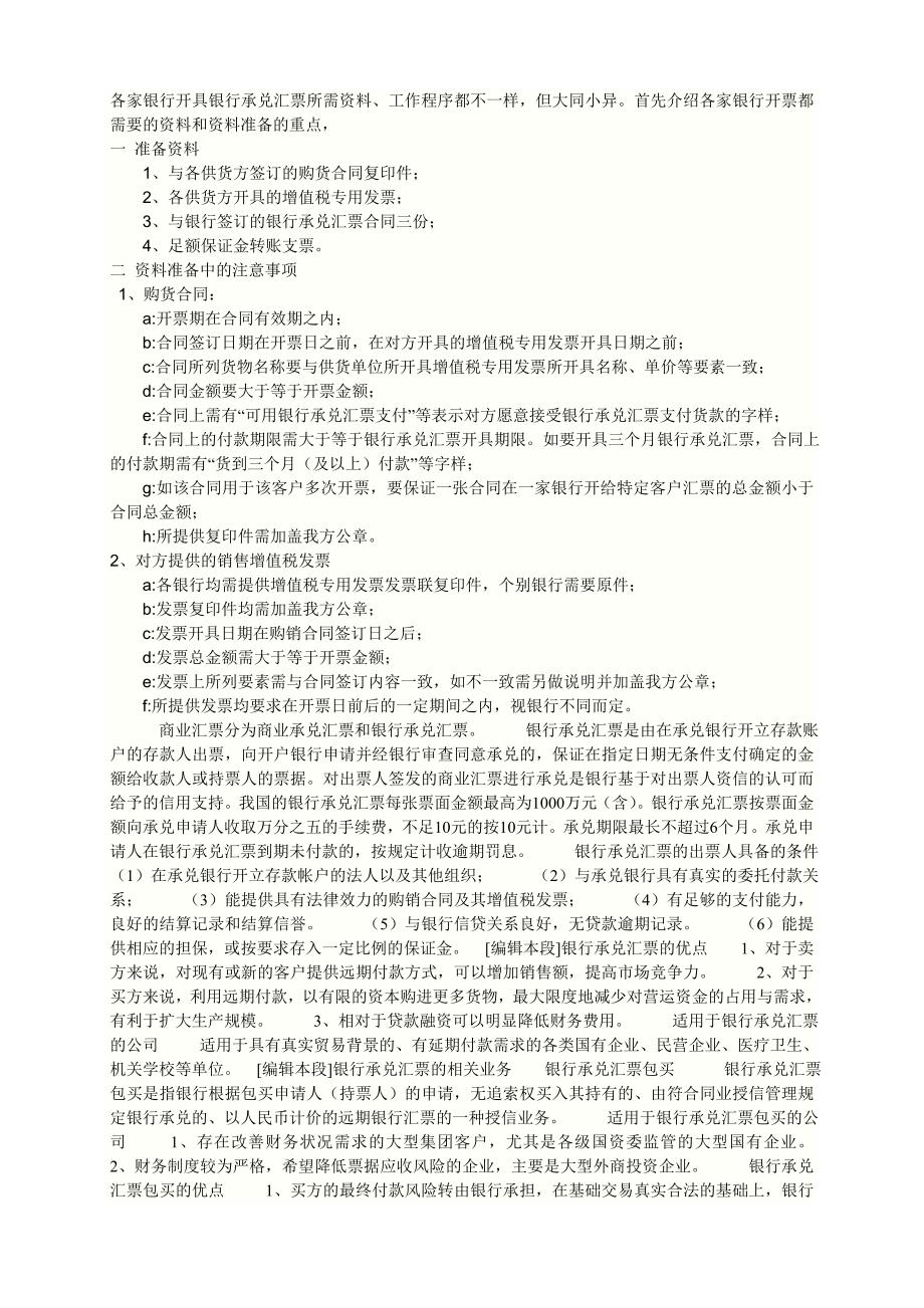 各家银行开具银行承兑汇票所需资料_第1页