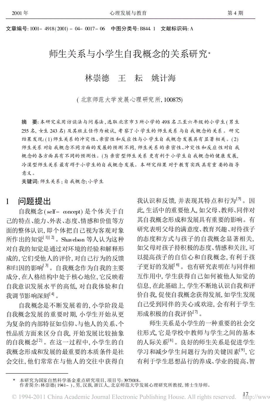 师生关系与小学生自我概念的关系研究_第1页