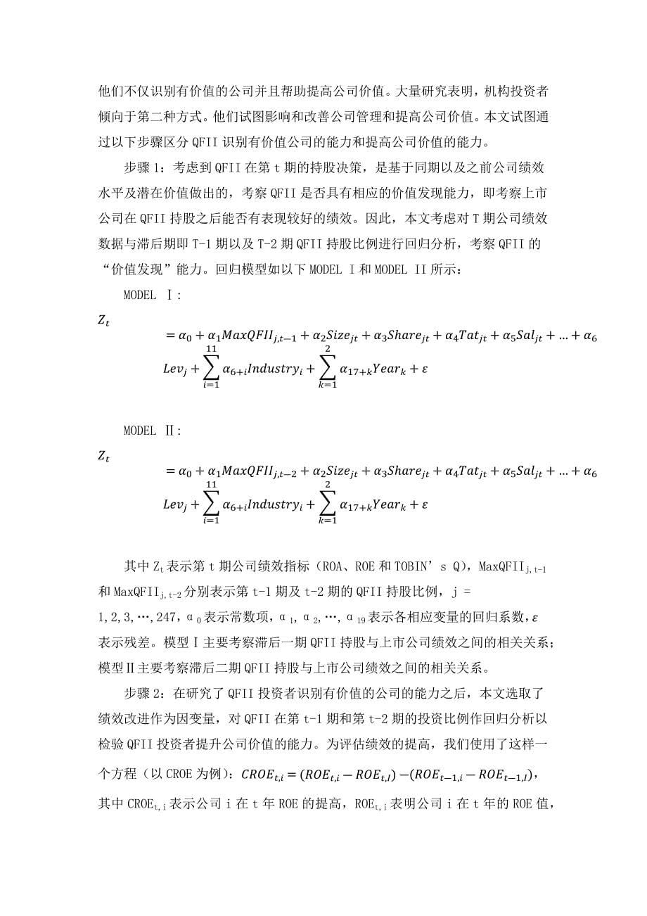 The Relations between QFII Holdings and Company Performance翻译_第5页